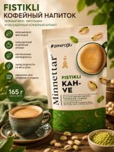 Кофейный напиток Minnettar Фисташка 165 г