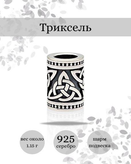 Шарм Триксель из серебра 925 пробы, фото с инфографикой