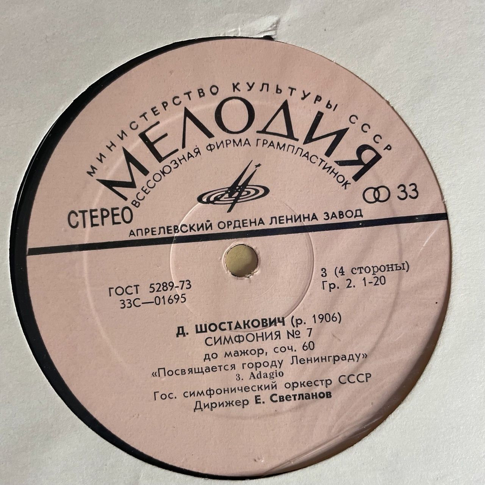 Винтажная виниловая пластинка LP Д. Шостакович, Симфония №7 До Мажор, Соч. 60. Посвящается Ленинграду (СССР 1973)