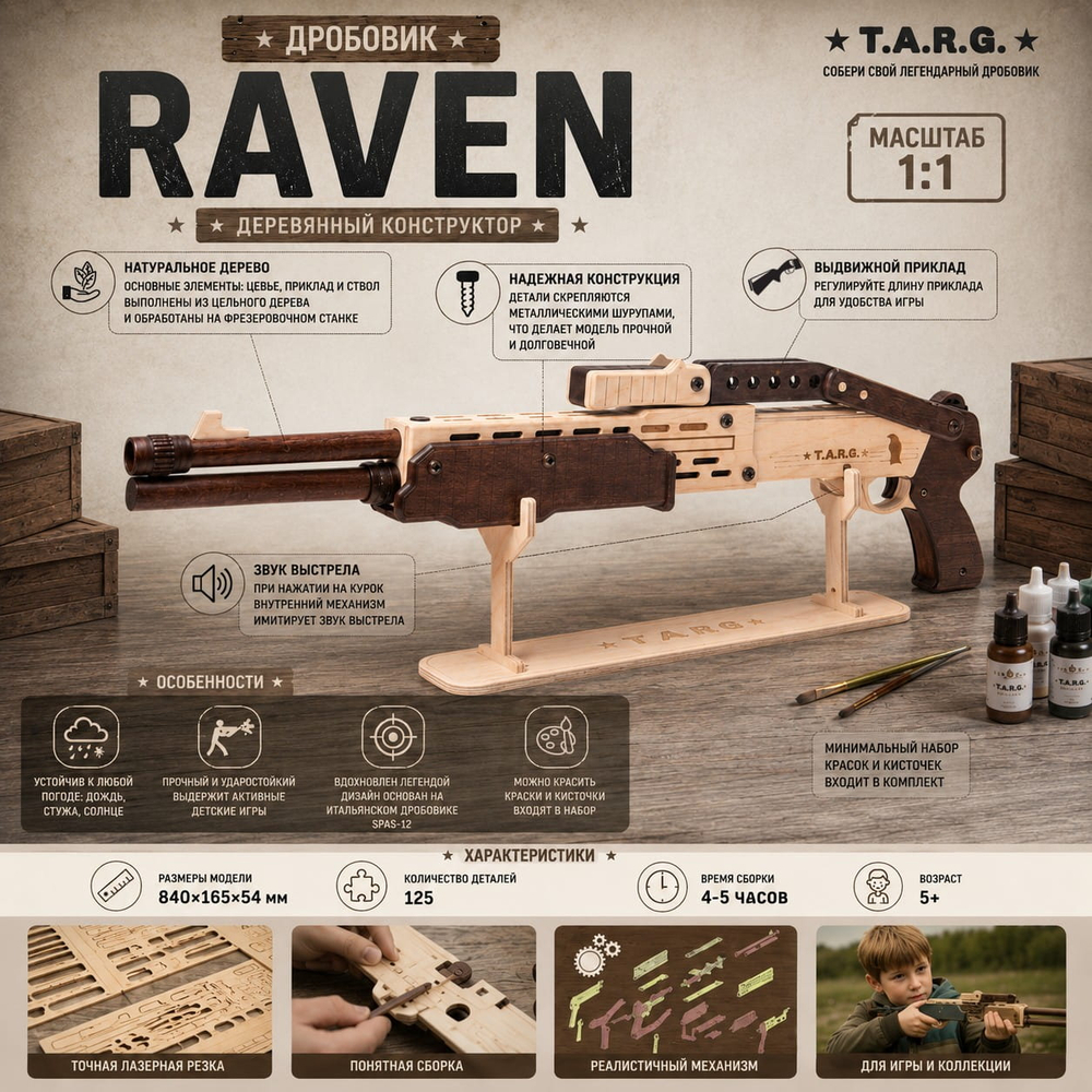 Деревянный конструктор Дробовик RAVEN (TARG)