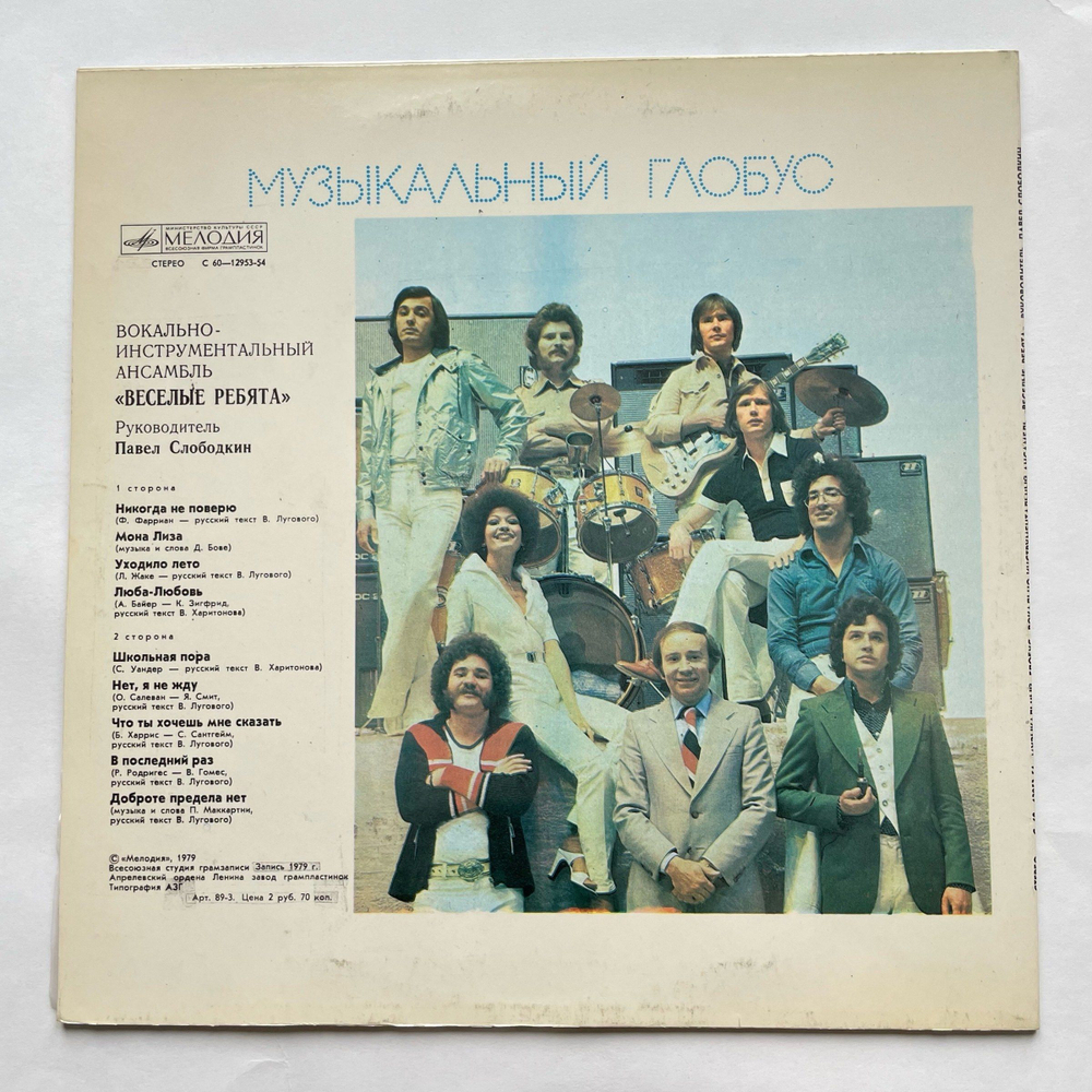 Винтажная виниловая пластинка LP Весёлые Ребята Музыкальный Глобус (СССР 1979)