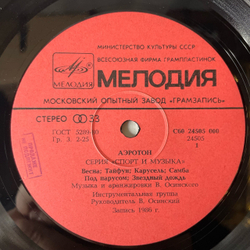 Винтажная виниловая пластинка LP Владимир Осинский Аэротон (СССР 1986)