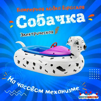 Лодка-аттракцион «Собачка», взрослая, на часовом механизме, 172×120×36 см
