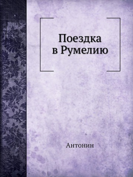 Поездка в Румелию | Антонин