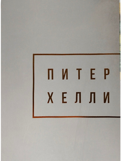 Питер Хейли / Peter Halley
