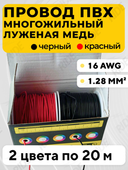 ПВХ провода многожильные (красный + черный)