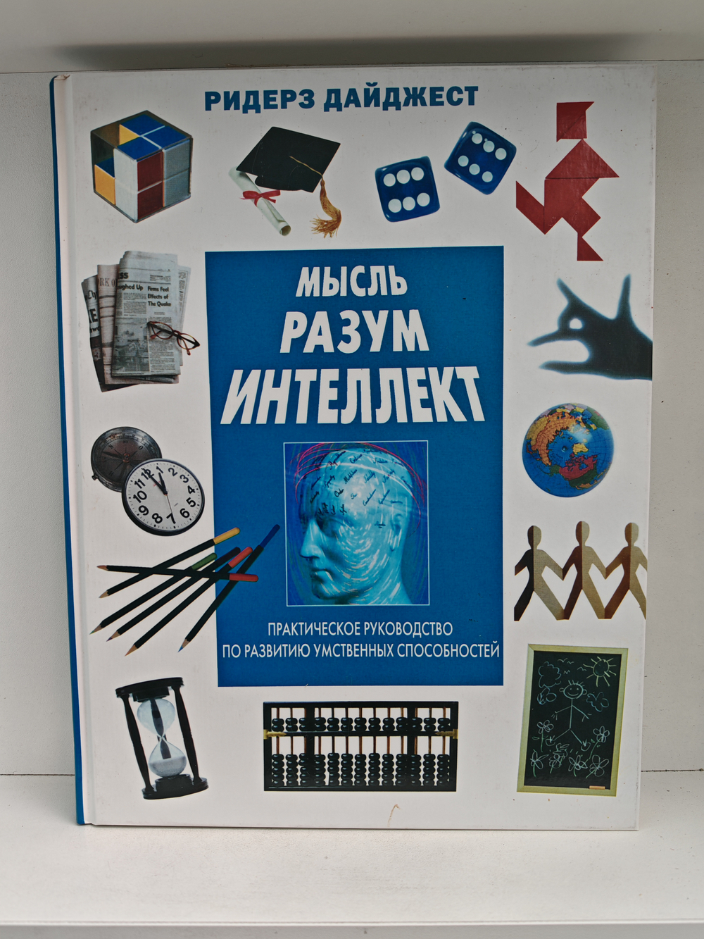Мысль. Разум. Интеллект. Практическое руководство по развитию умственных способностей