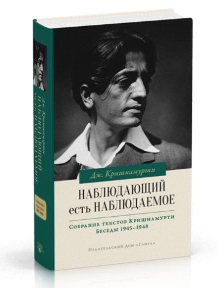 "Наблюдающий есть наблюдаемое" Кришнамурти Дж.