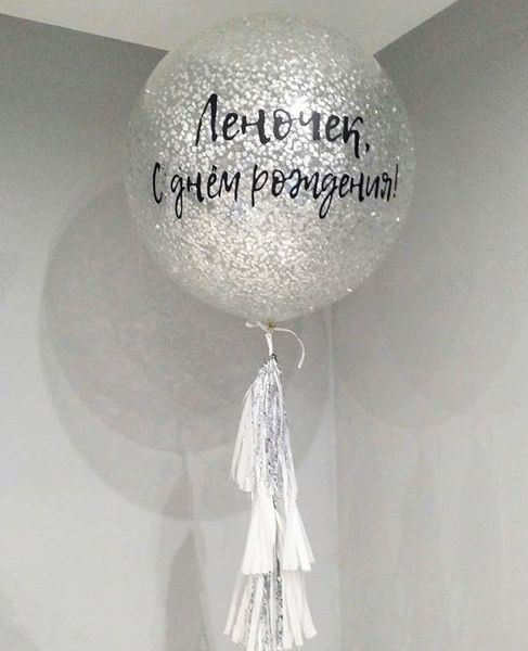 Прозрачный шар Гигант с конфетти и надписью