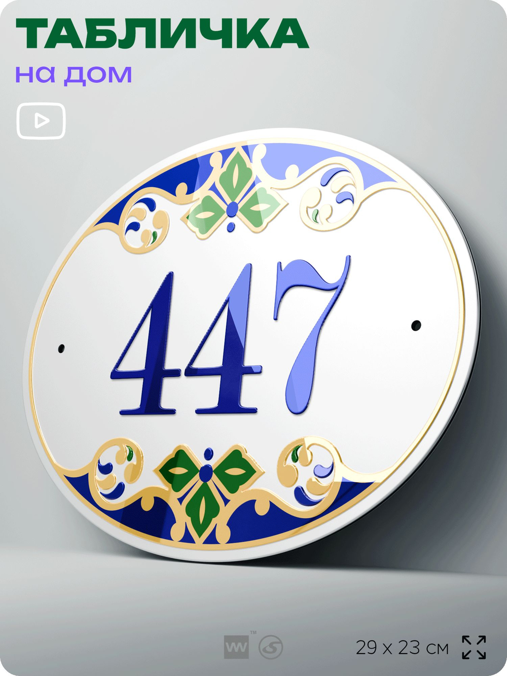 Адресная табличка с номером дома 447, на фасад и забор, на дверь, овальная в средиземноморском стиле, 29х23 см, Айдентика Технолоджи