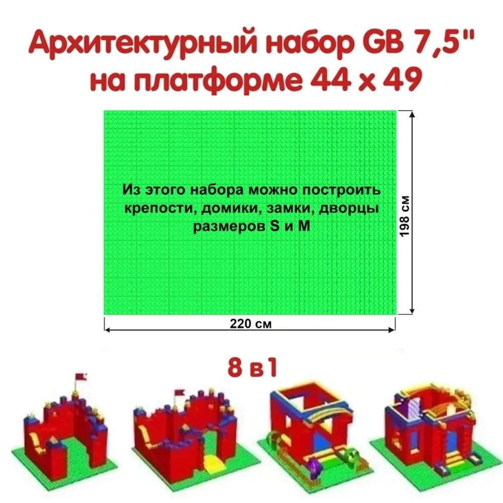 Архитектурный набор 7,5" на платформе M - 220x198 см