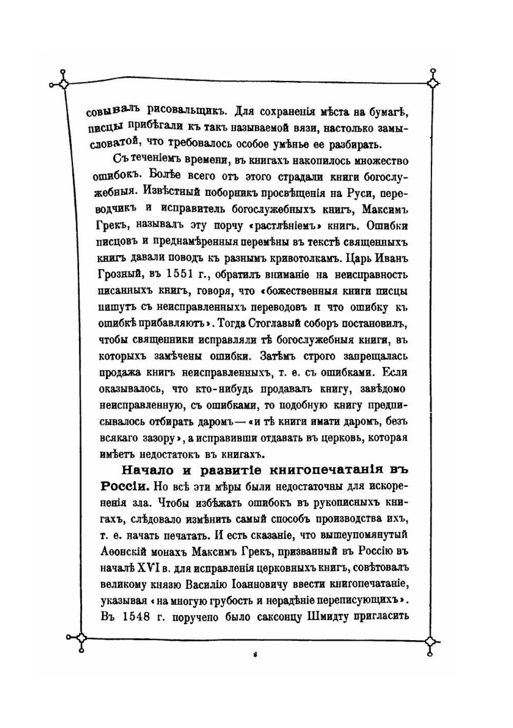 Исторический очерк русского книгопечатного дела | И.Н. Божерянов
