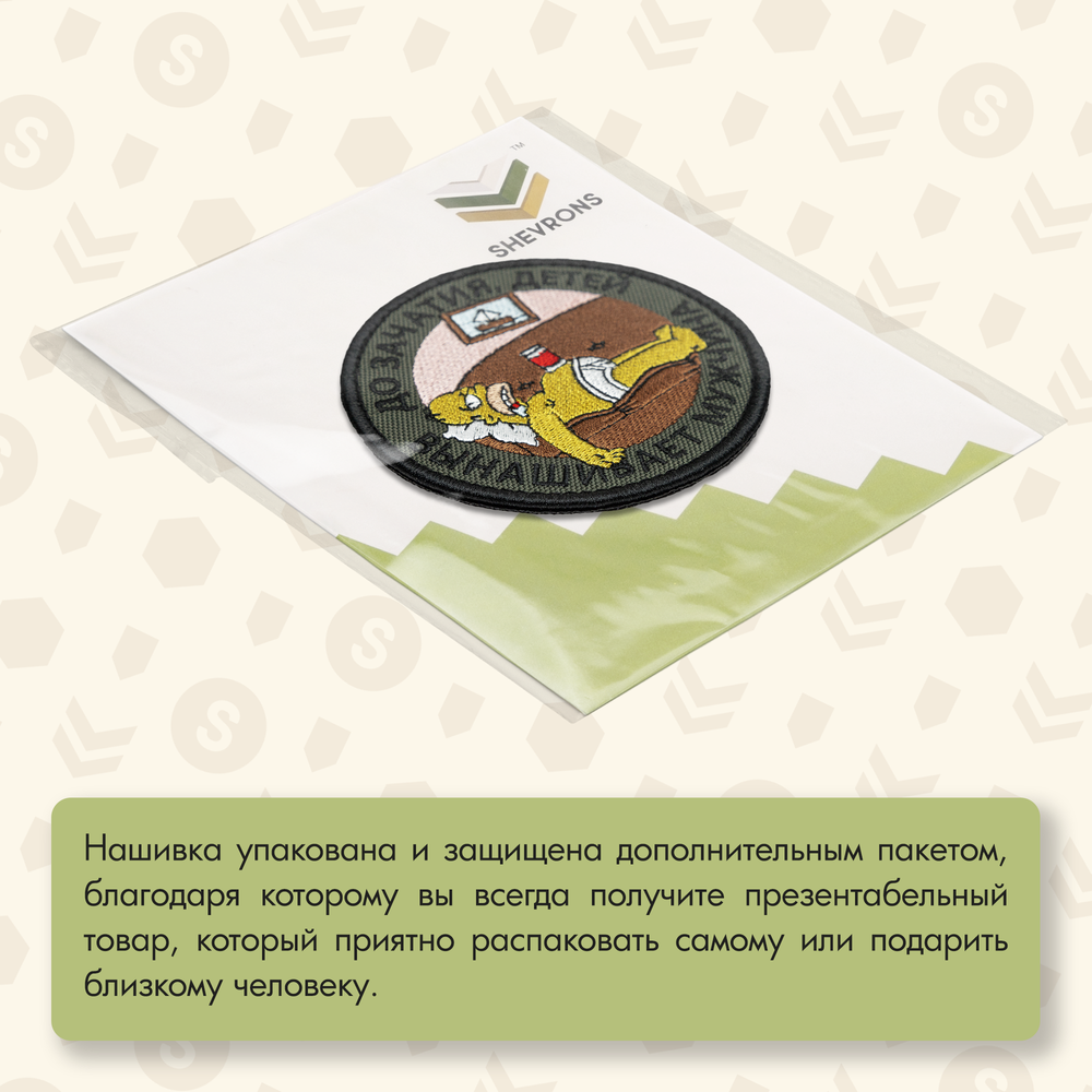 Нашивка на одежду, патч, шеврон на липучке "Детей вынашивает мужчина" (Олива) 8,5х8,5 см