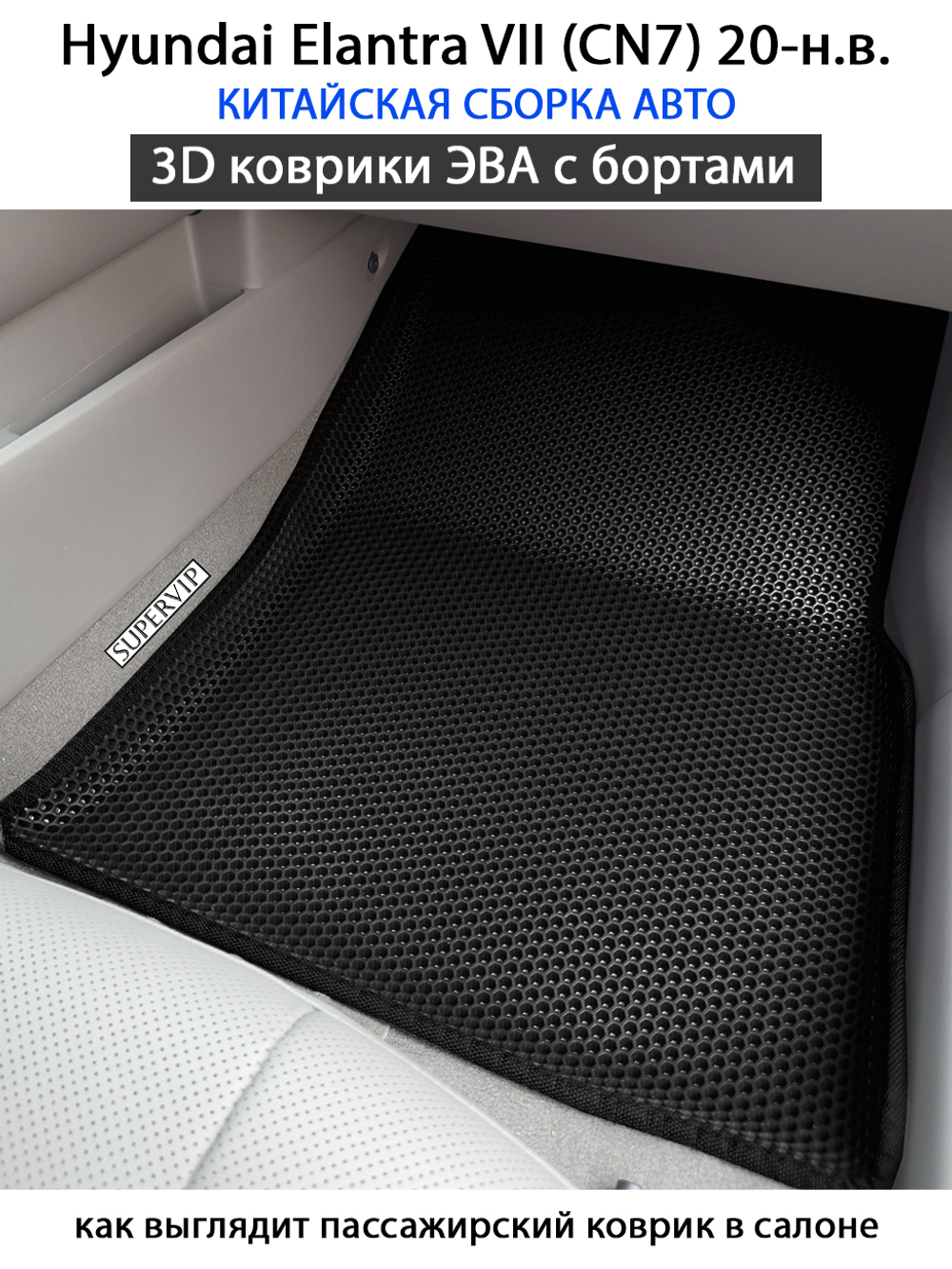 передние эво коврики для hyundai elantra vii cn7 20-н.в. от supervip