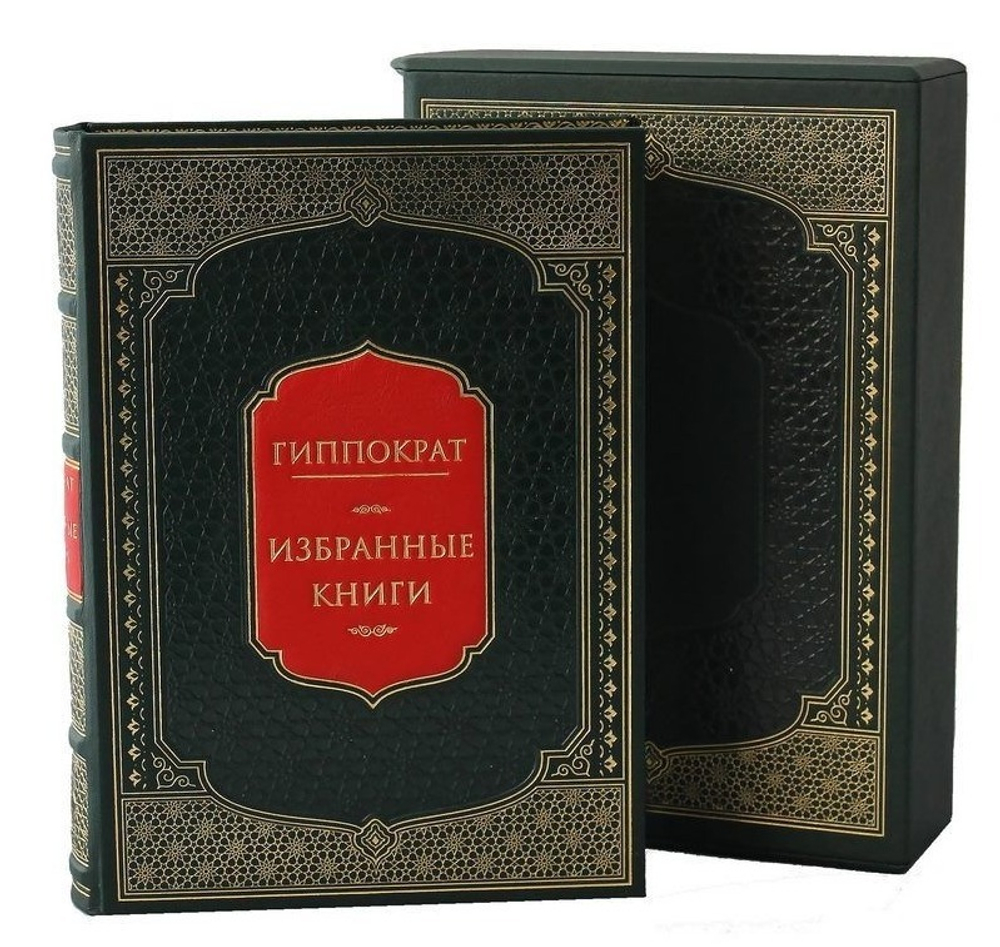 "Гиппократ. Избранные книги" Книга подарочная в кожаном переплете с футляром