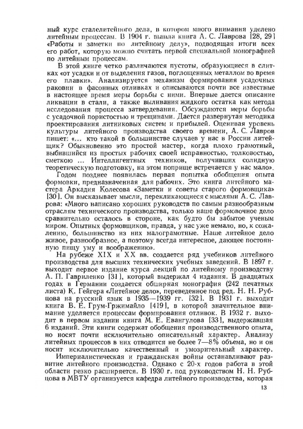 Литейные процессы | Б.Б. Гуляев