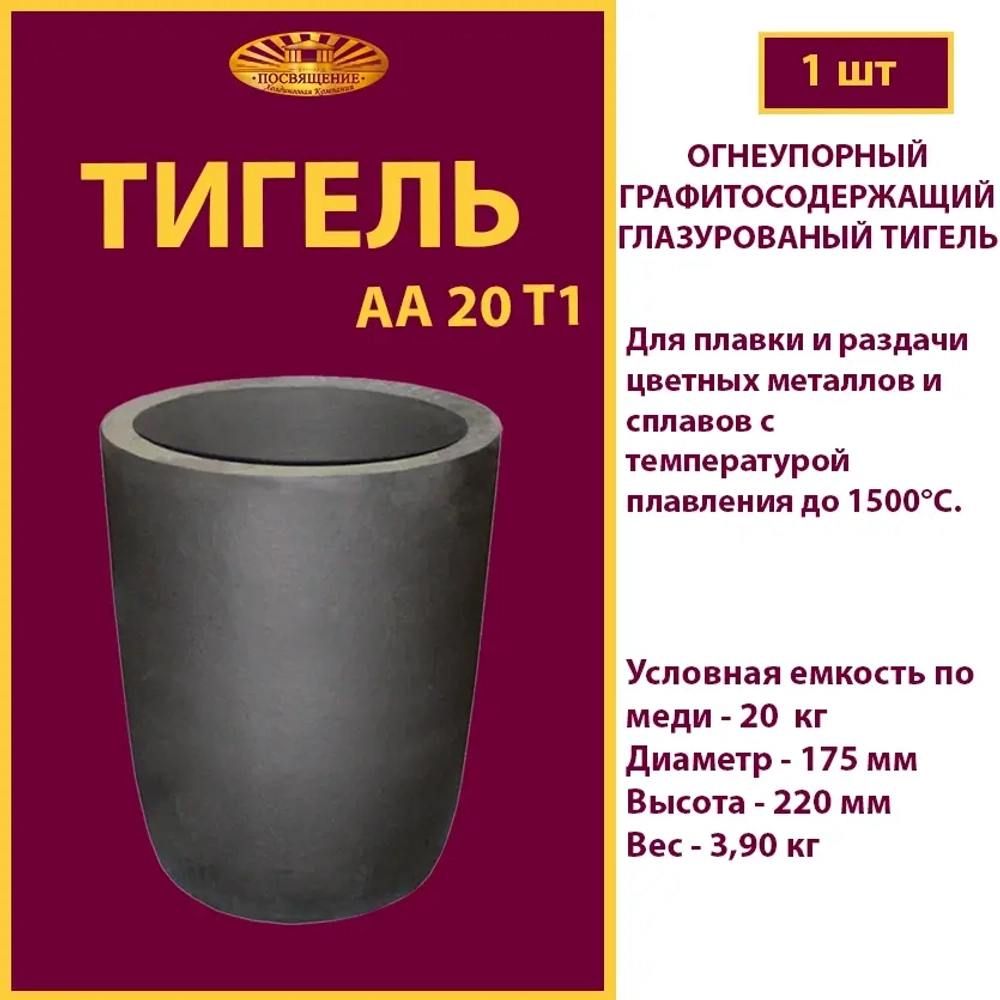 Тигель AA 20 T1