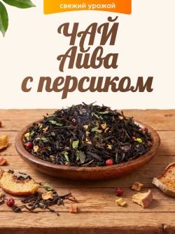 Чай Айва с персиком 80гр.