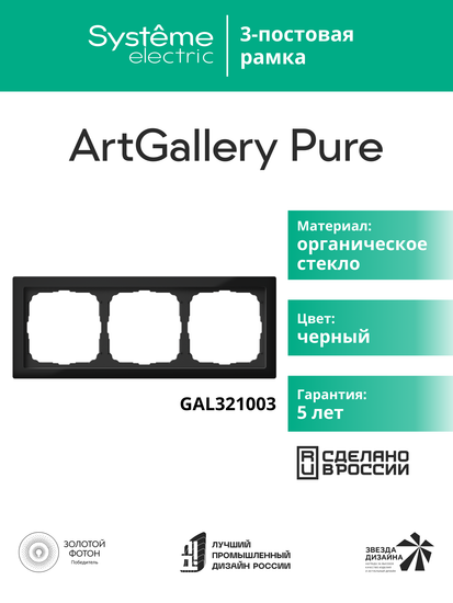 Рамка 3-м ArtGallery Pure органич. стекло черн. SE GAL321003