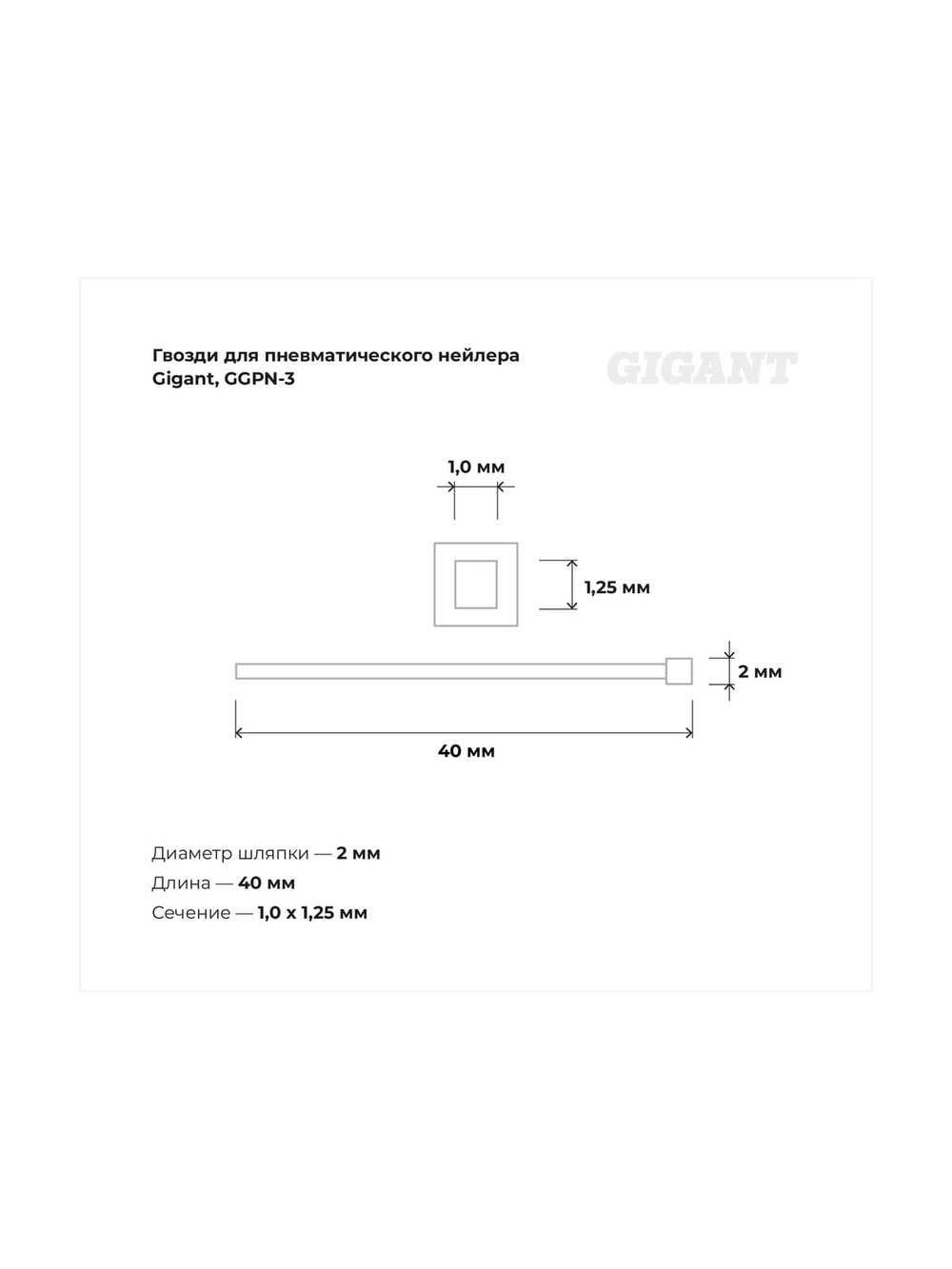 Гвозди для пневматического нейлера Gigant цинк 40х1,25х1 мм, 5000 шт. GGPN-3