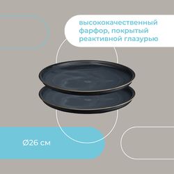 Набор тарелок Cosmic Kitchen, Ø26 см, 2 шт.