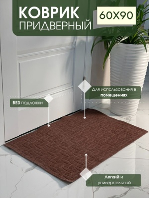 Коврик придверный без подложки Алмаз коричневый (0,6*0,9м)