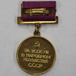 Медаль. Знак. Выставка ВДНХ. За успехи в народном хозяйстве СССР. XF