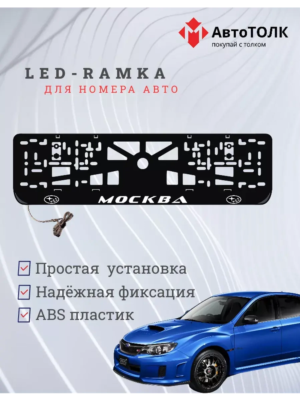 Рамка для номера с LED подсветкой надписи. Москва Subaru.