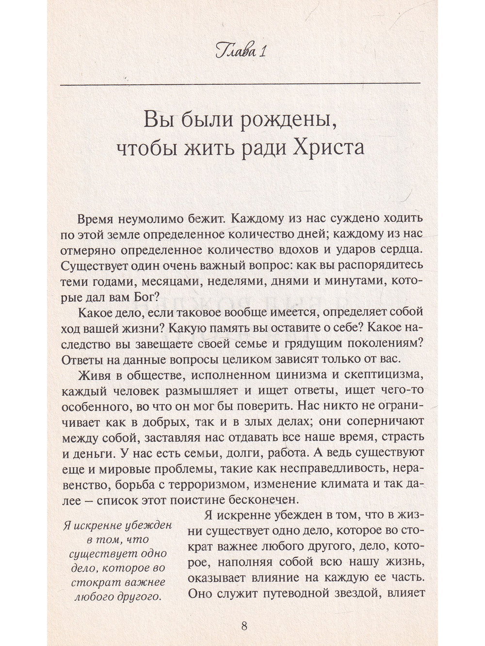 Для этого я был рожден