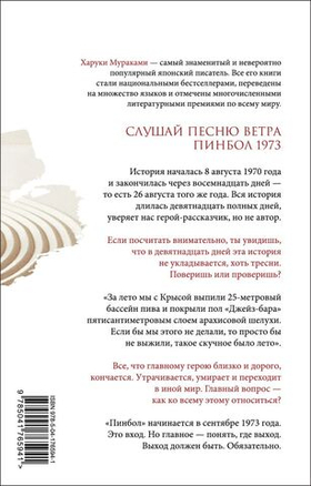 Слушай песню ветра. Пинбол 1973. Харуки Мураками