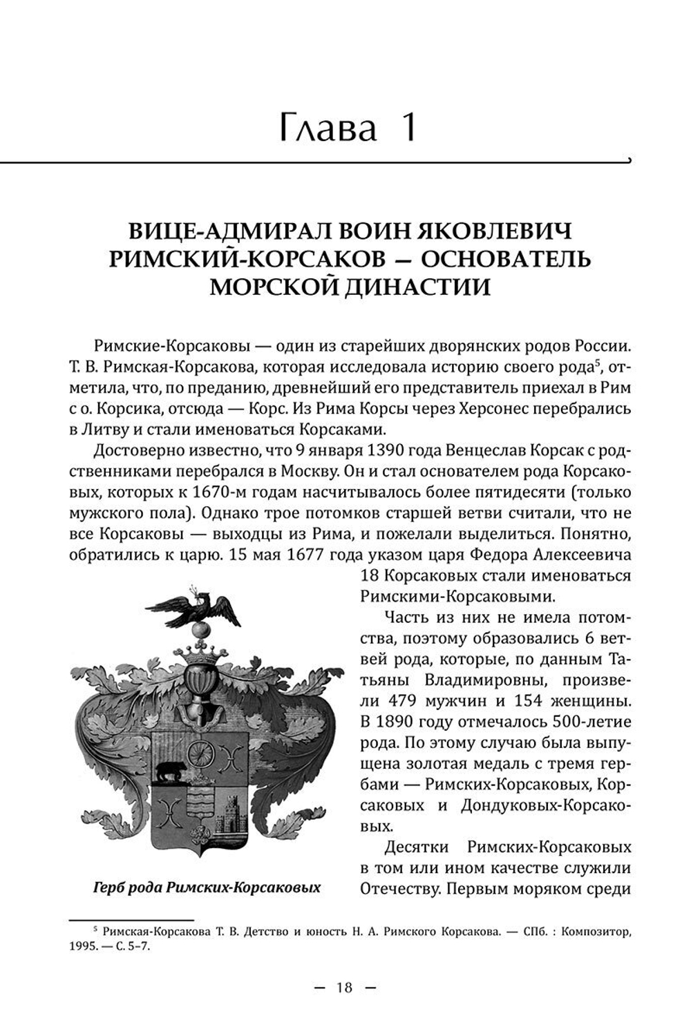 Римские-Корсаковы. Морская династия на службе Отечеству (у)