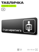 Табличка Отдел маркетинга, 30х10 см, для офиса, кафе, магазина, паркинга, серия COSMO, Айдентика Технолоджи