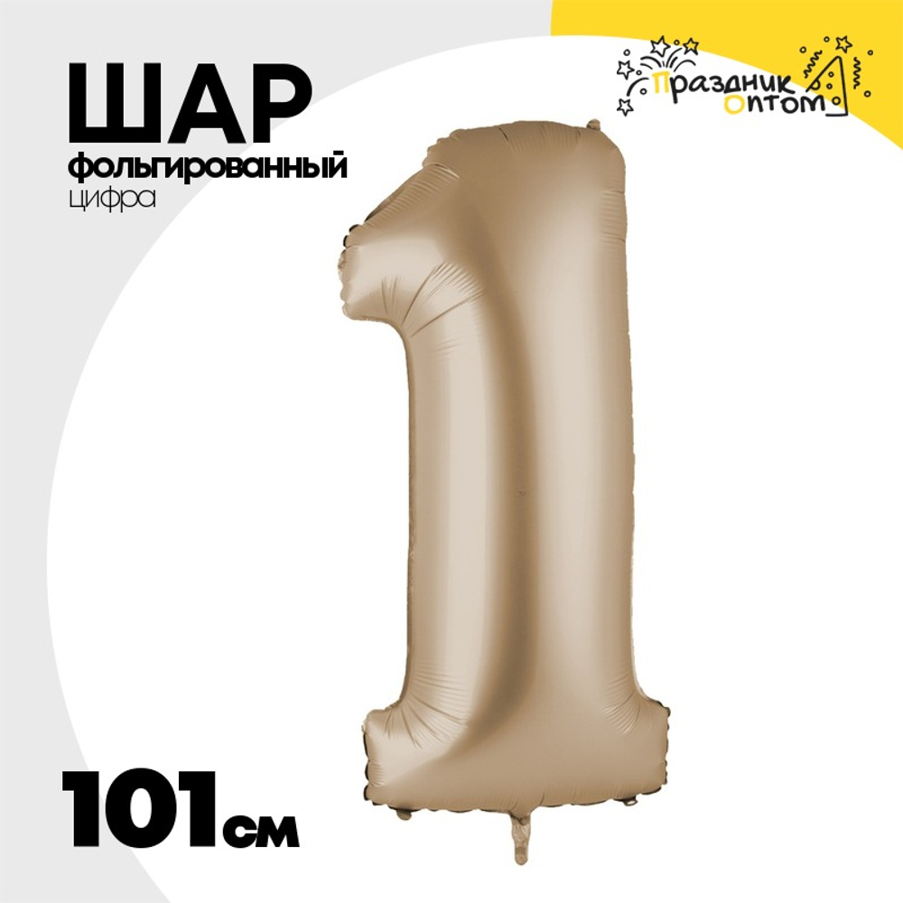 Шар фольгированный Цифра 1 101 см (Бежевый)
