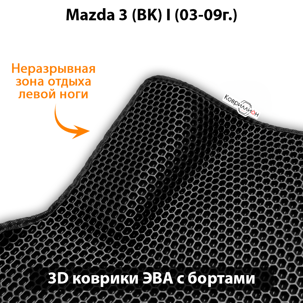 Передние автомобильные коврики ЭВА с бортами для Mazda 3 I (BK) 03-09г.