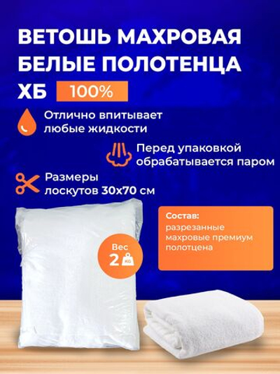 Ветошь белая махровая 100% ХБ (разрезанные полотенца 30x70 см) в тюках по 2 кг