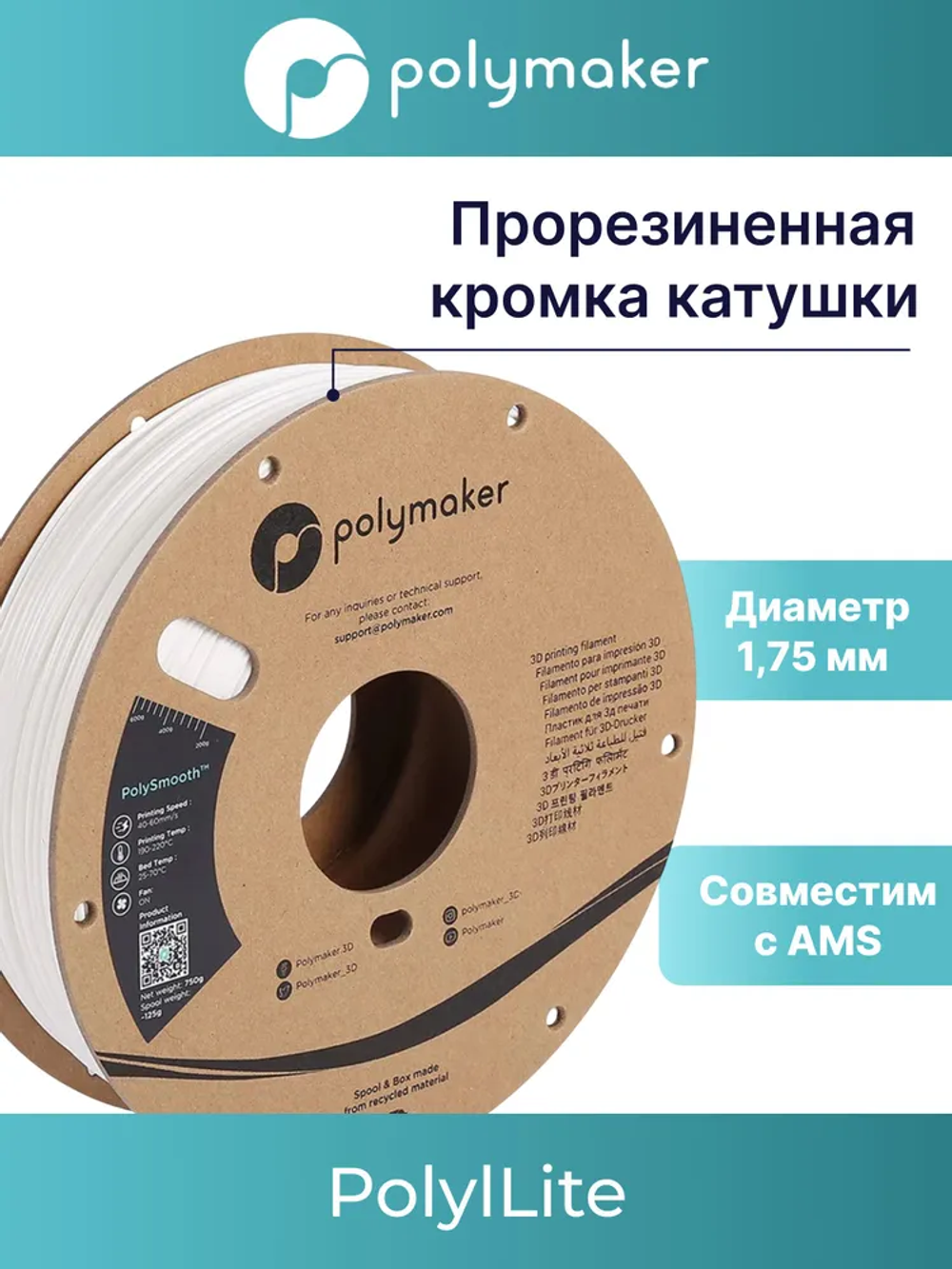 Пластик Polymaker PolySmooth PVB 1,75mm 750g White