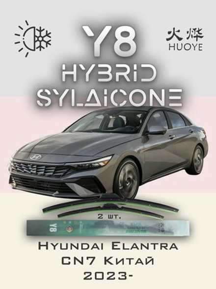 Щетки стеклоочистителя HUOYE Y8 600/450 мм на Hyundai Elantra | Push button