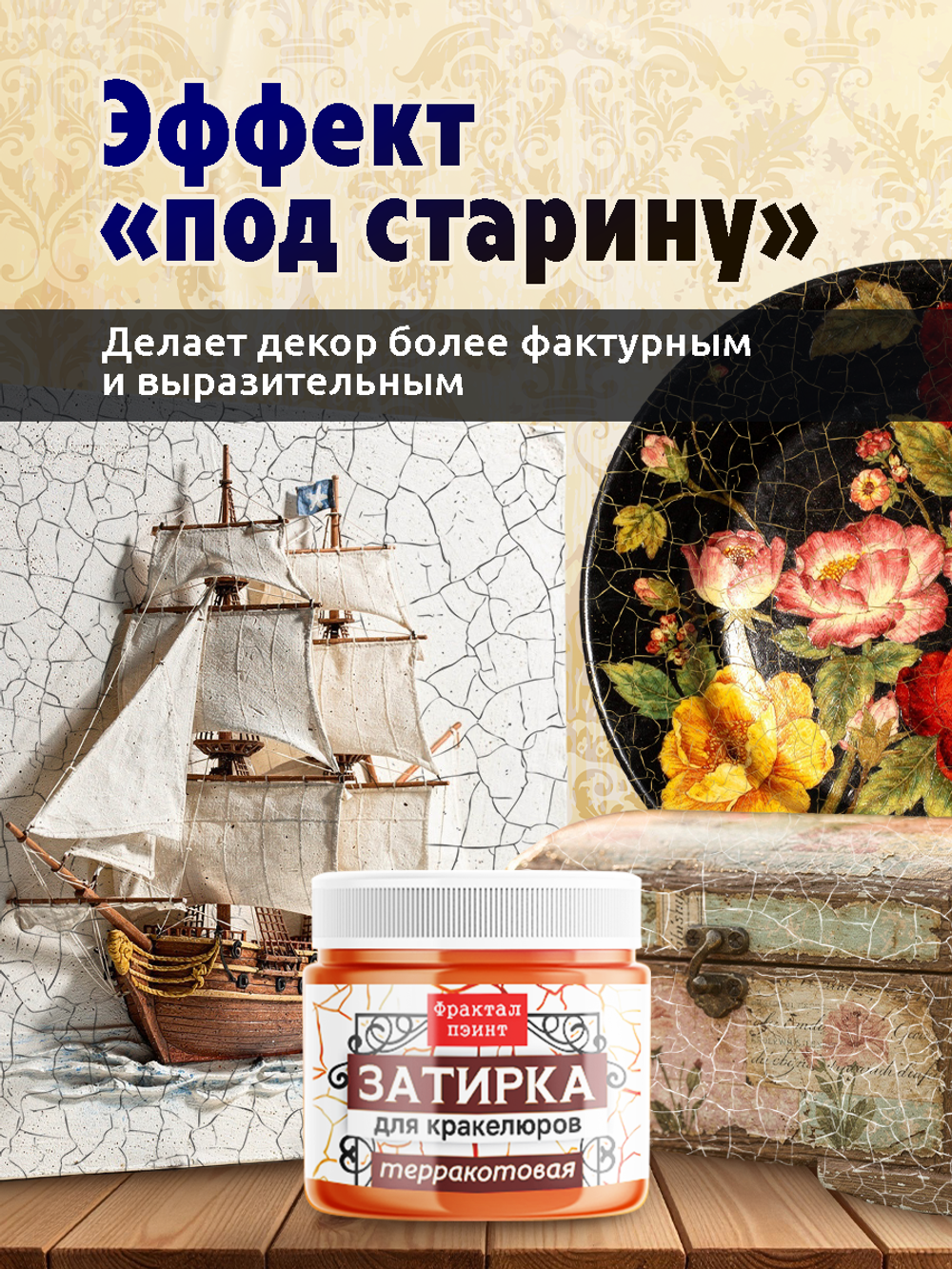 Затирка для кракелюров «Терракотовая»