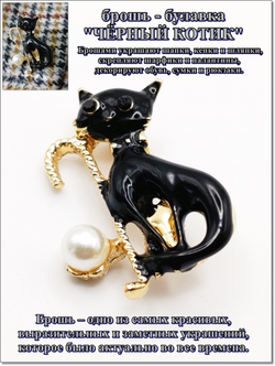 Брошь булавка "Чёрный котик" золотистая.