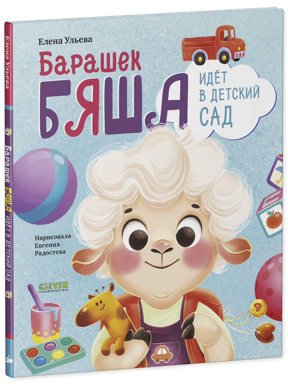 Самостоятельный малыш. Барашек Бяша идет в детский сад