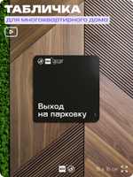 Табличка Выход на парковку, для многоквартирного жилого дома, серия СОСЕДИ SIMPLE, 18х18 см, пластиковая, Айдентика Технолоджи