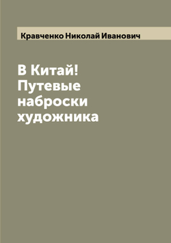 В Китай! Путевые наброски художника | Кравченко Николай Иванович