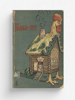 Баба-Яга | Нет автора