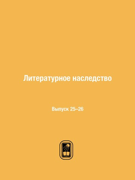 Литературное наследство. Выпуск 25–26 | Нет автора
