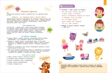 Нейроигры для развития речи. От фразы к сложным предложениям. 5+