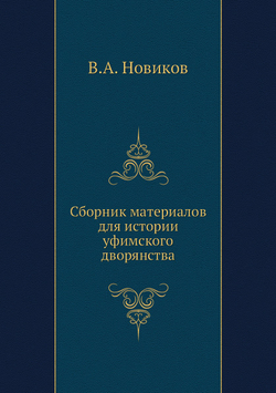 Сборник материалов для истории уфимского дворянства | В.А. Новиков