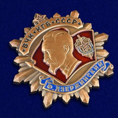Орден ВЧК-КГБ-СССР "Ф. Дзержинский"