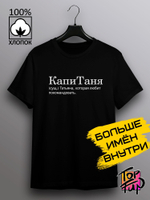 Футболка КапиТаня