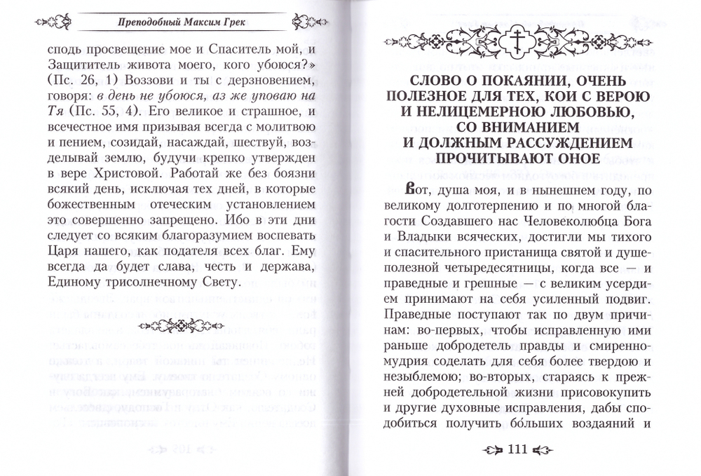 Преподобный Максим Грек. Избранные творения
