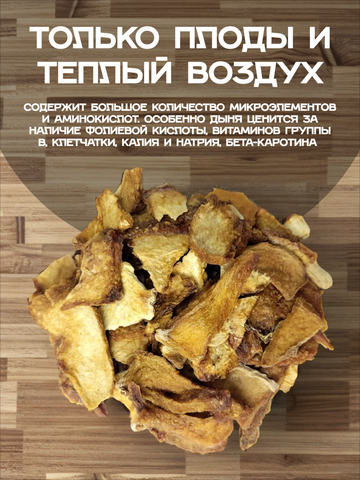 Дыня сушеная резаная без сахара.